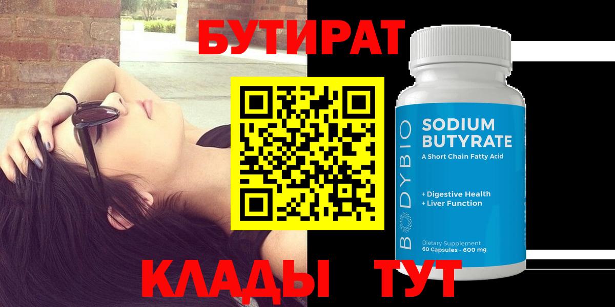 БУТИРАТ Butirat Черняховск