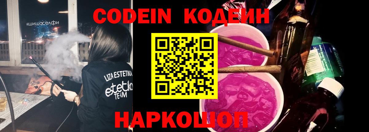 Черняховск  Кодеин Purple Drank  Вход с VPN  Кодеиновый сироп Lean напиток Lean (лин) 